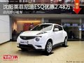 沈陽(yáng)英菲尼迪ESQ優(yōu)惠2.48萬(wàn)元 部分現(xiàn)車