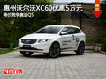 沃爾沃XC60優(yōu)惠達(dá)5萬元 降價競爭奧迪Q5