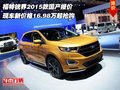 福特銳界2015款國產(chǎn)報(bào)價(jià) 16.98萬起搶購