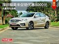深圳海馬福美來降價8000元 競爭吉利帝豪