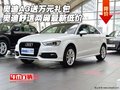奧迪A3送萬元禮包 奧迪舒適兩廂最新低價
