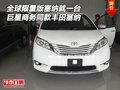 全球限量版塞納就一臺 巨星商務(wù)同款塞納