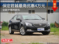 全新中高档轿车 保定君越最高优惠4万元