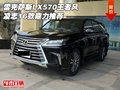 雷克薩斯LX570王者風(fēng) 凌志16款鼎力推薦