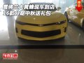 2016款雪佛蘭大黃蜂現(xiàn)車 分期中秋送禮包