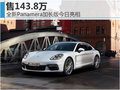 全新Panamera加長(zhǎng)版今日亮相 售143.8萬(wàn)