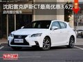 沈陽市雷克薩斯CT優(yōu)惠3.6萬元 暫無現(xiàn)車