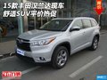 2015款丰田汉兰达现车 舒适SUV平价热促