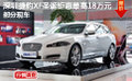 深圳捷豹XF圣诞钜惠最高18万元部分现车