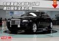勞斯萊斯古斯特可分期 港口現(xiàn)車全系價格