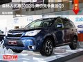 森林人优惠5000元 降价竞争奥迪Q3