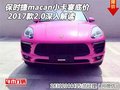 保時捷macan小卡宴底價 17款2.0深入解讀