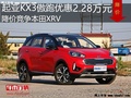 起亚KX3傲跑优惠2.28万 降价竞争本田XRV