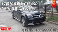 17款加版奔馳GLS450 AMG汽油七座大空間