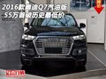 2016款奧迪Q7汽油版 55萬首破歷史最低價