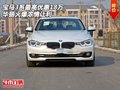 宝马3系最高优惠18万 华丽火爆浓情让利
