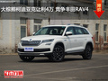 大棕熊柯迪亞克讓利4萬 競爭豐田RAV4