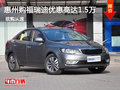 惠州購福瑞迪優(yōu)惠高達(dá)1.5萬元 現(xiàn)車充足