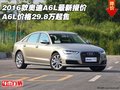 2016款?yuàn)W迪A6L最新報(bào)價(jià) 價(jià)格29.8萬起售