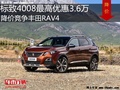 标致4008最高优惠3.6万元 降价竞争RAV4