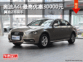 奥迪A4L最高优惠30000元 冀迪店有现车
