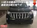 16款豐田霸道2700現(xiàn)車 暑期清倉降價甩