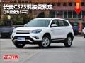 晉中長安CS75現(xiàn)接受預(yù)定 訂車定金5千元