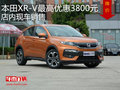 本田XR-V最高優(yōu)惠3800元 店內(nèi)現(xiàn)車銷售