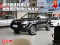 現(xiàn)代途勝優(yōu)惠8萬 途勝低價(jià)搶購火熱開啟