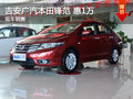 吉安廣汽本田鋒范 最高優(yōu)惠1萬 現(xiàn)車銷售