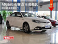 MG6直降1萬元 首付僅需2.3萬還享0利息!