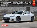 斯巴鲁BRZ(进口)需预订 最高优惠0.2万元