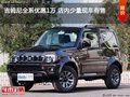 吉姆尼全系優(yōu)惠1萬(wàn) 店內(nèi)少量現(xiàn)車有售