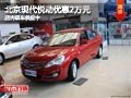 太原北京現代悅動最高降2萬 現車供應中