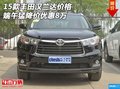 15款豐田漢蘭達(dá)價(jià)格 端午猛降價(jià)優(yōu)惠8萬