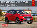 起亞KX3傲跑優(yōu)惠2.25萬(wàn) 降價(jià)競(jìng)爭(zhēng)本田XRV