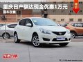 重慶日產(chǎn)騏達(dá)最高優(yōu)惠1萬元 現(xiàn)車在售