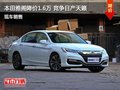 本田雅閣優惠1.6萬元 降價競爭日產天籟