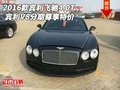 2016款賓利飛馳4.0T 賓利V8分期尊享特價