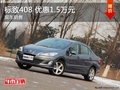 東風標致408 優(yōu)惠1.5萬元 現(xiàn)車在售