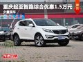 重慶起亞智跑綜合優惠1.5萬元 少量現車