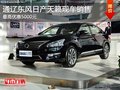 通遼東風日產天籟最高優惠5000元 現車