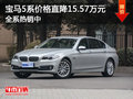 宝马5系价格直降15.57万元 全系热销中