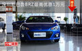 深圳斯巴鲁BRZ最高优惠1万元 少量现车