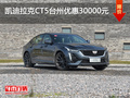 凱迪拉克CT5臺(tái)州優(yōu)惠3萬 優(yōu)惠進(jìn)行中