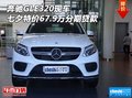 奔馳GLE320現(xiàn)車 七夕特價(jià)67.9萬分期貸款