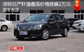 深圳日產(chǎn)軒逸現(xiàn)車優(yōu)惠2萬元送精品禮包