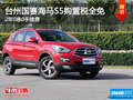 海馬S5購置稅全免 2年0息0手續(xù)費