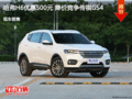 哈弗H6优惠500元 降价竞争传祺GS4