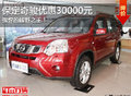 城市四驅(qū)車！ 保定日產(chǎn)奇駿優(yōu)惠30000元
